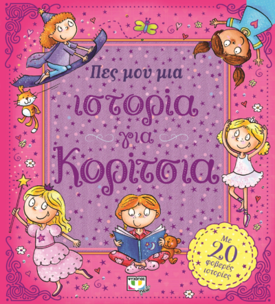 ΠΕΣ ΜΟΥ ΜΙΑ ΙΣΤΟΡΙΑ ΓΙΑ ΚΟΡΙΤΣΙΑ