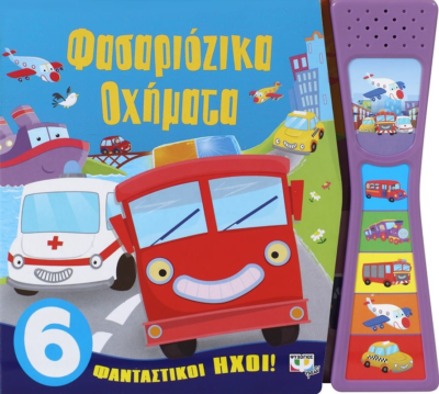ΦΑΣΑΡΙΟΖΙΚΑ ΟΧΗΜΑΤΑ