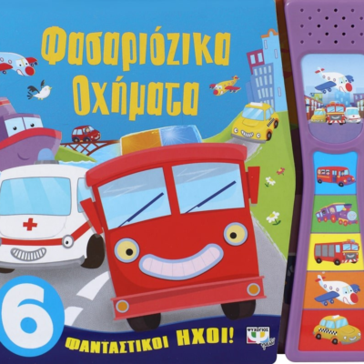 ΦΑΣΑΡΙΟΖΙΚΑ ΟΧΗΜΑΤΑ