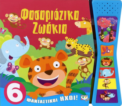 ΦΑΣΑΡΙΟΖΙΚΑ ΖΩΑΚΙΑ