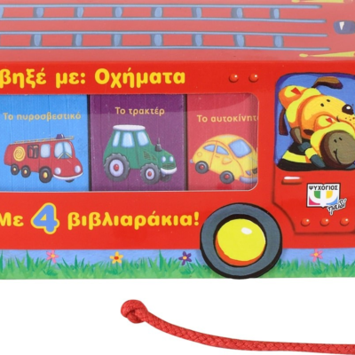 ΤΡΑΒΗΞΕ ΜΕ: ΟΧΗΜΑΤΑ