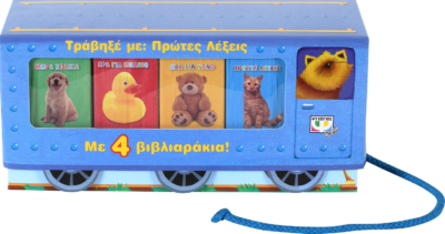 ΤΡΑΒΗΞΕ ΜΕ: ΠΡΩΤΕΣ ΛΕΞΕΙΣ