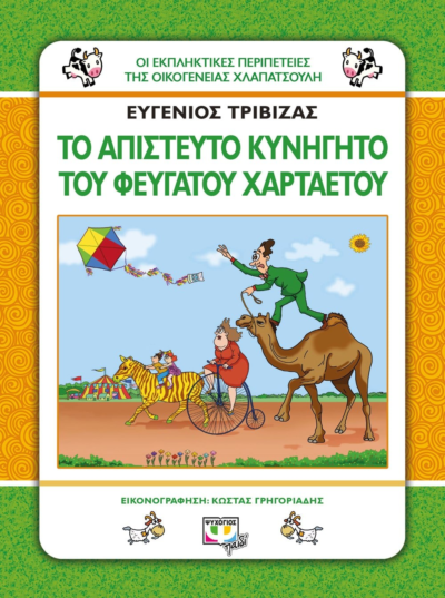 ΧΛΑΠΑΤΣΟΥΛΗΔΕΣ - ΤΟ ΑΠΙΣΤΕΥΤΟ ΚΥΝΗΓΗΤΟ ΤΟΥ ΦΕΥΓΑΤΟΥ ΧΑΡΤΑΕΤΟΥ