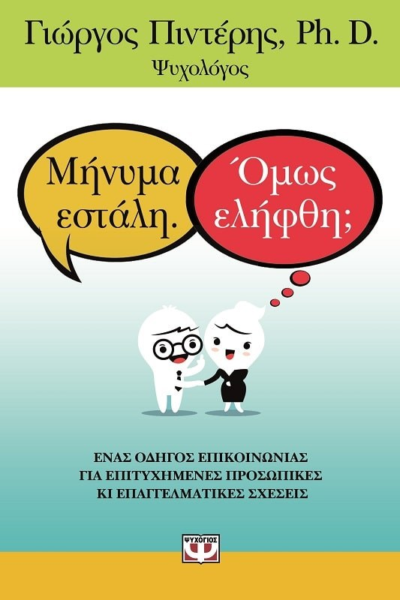 ΜΗΝΥΜΑ ΕΣΤΑΛΗ. ΟΜΩΣ ΕΛΗΦΘΗ;