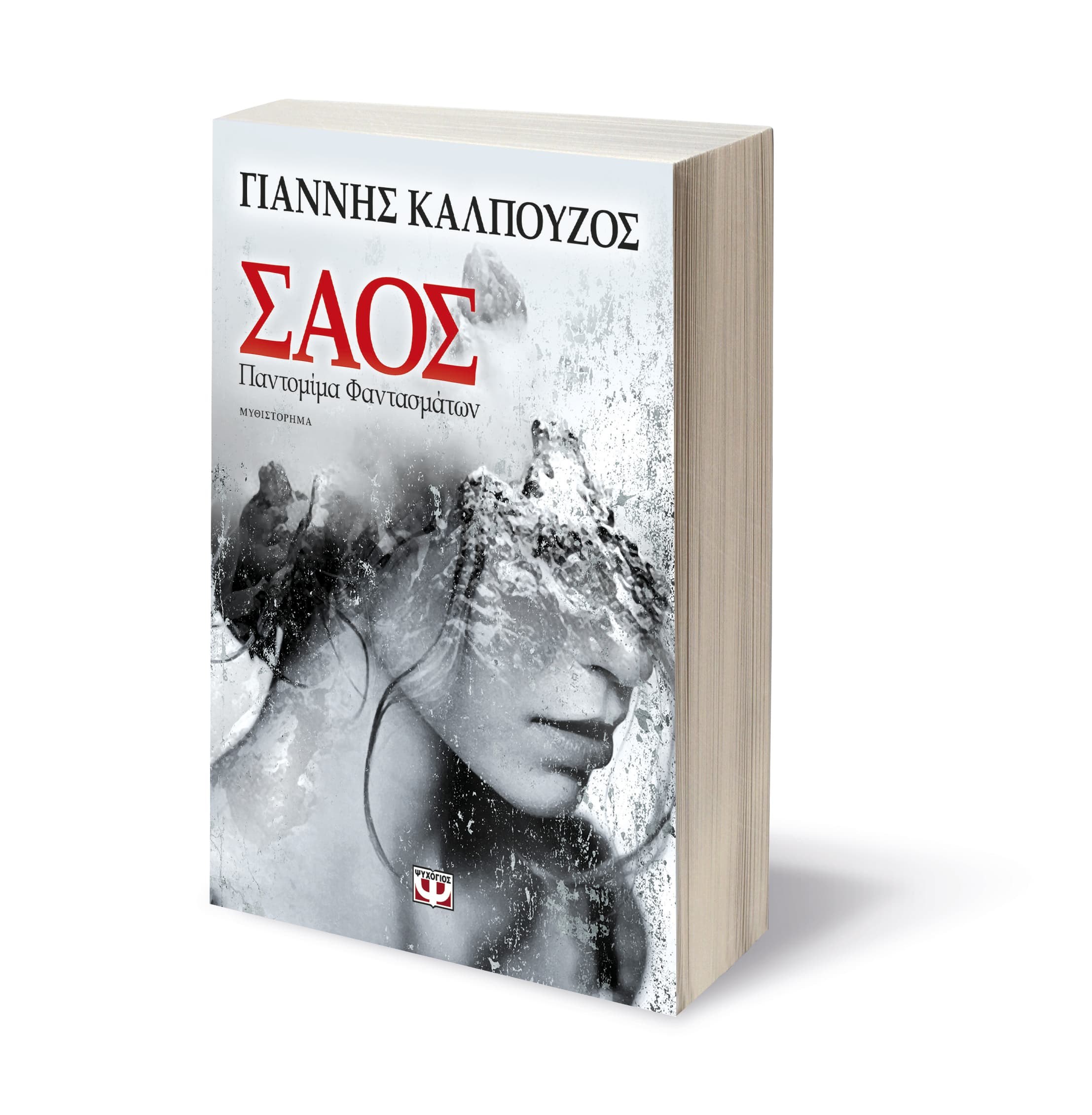 ΣΑΟΣ. ΠΑΝΤΟΜΙΜΑ ΦΑΝΤΑΣΜΑΤΩΝ - Image 3