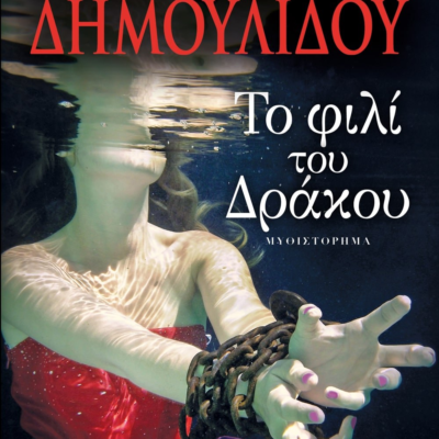 ΤΟ ΦΙΛΙ ΤΟΥ ΔΡΑΚΟΥ