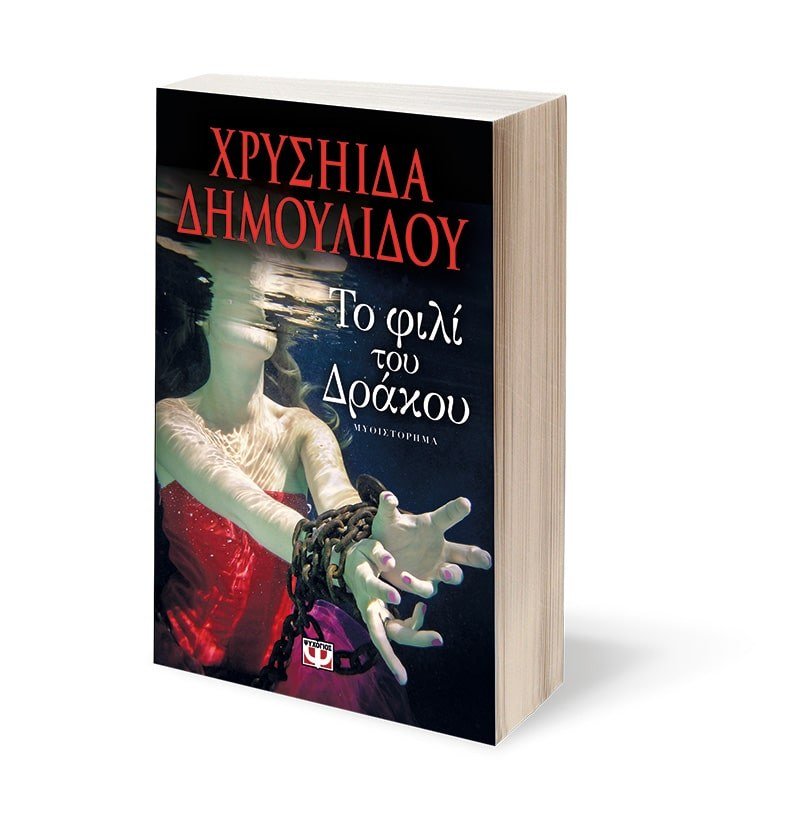 ΤΟ ΦΙΛΙ ΤΟΥ ΔΡΑΚΟΥ - Image 3