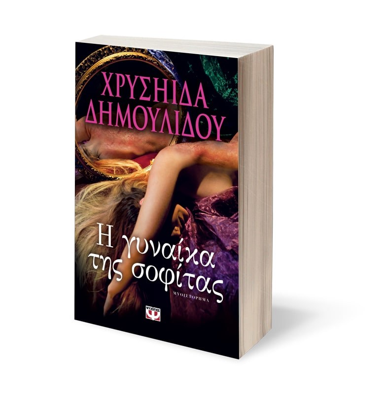 Η ΓΥΝΑΙΚΑ ΤΗΣ ΣΟΦΙΤΑΣ - Image 3