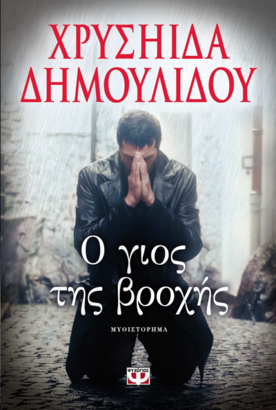 Ο ΓΙΟΣ ΤΗΣ ΒΡΟΧΗΣ