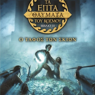 ΤΑ ΕΠΤΑ ΘΑΥΜΑΤΑ ΤΟΥ ΚΟΣΜΟΥ 3: Ο ΤΑΦΟΣ ΤΩΝ ΣΚΙΩΝ