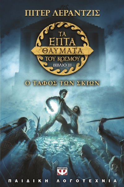 ΤΑ ΕΠΤΑ ΘΑΥΜΑΤΑ ΤΟΥ ΚΟΣΜΟΥ 3: Ο ΤΑΦΟΣ ΤΩΝ ΣΚΙΩΝ