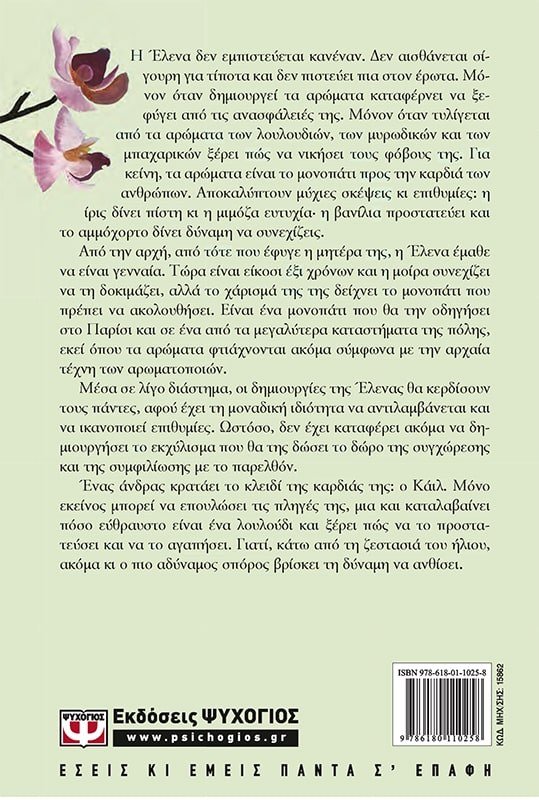 ΤΟ ΜΟΝΟΠΑΤΙ ΤΩΝ ΑΡΩΜΑΤΩΝ - Image 2