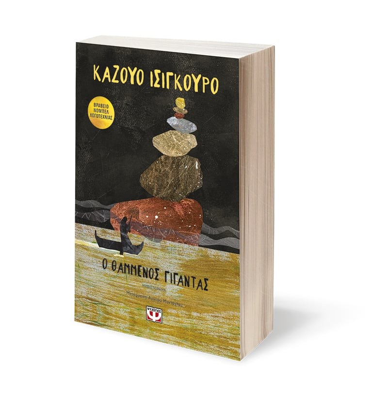 Ο ΘΑΜΜΕΝΟΣ ΓΙΓΑΝΤΑΣ - Image 3