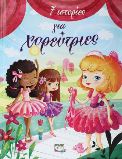 7 ΙΣΤΟΡΙΕΣ ΓΙΑ ΧΟΡΕΥΤΡΙΕΣ