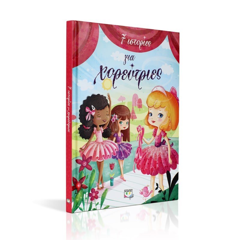 7 ΙΣΤΟΡΙΕΣ ΓΙΑ ΧΟΡΕΥΤΡΙΕΣ - Image 3