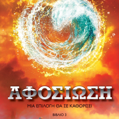 ΑΦΟΣΙΩΣΗ