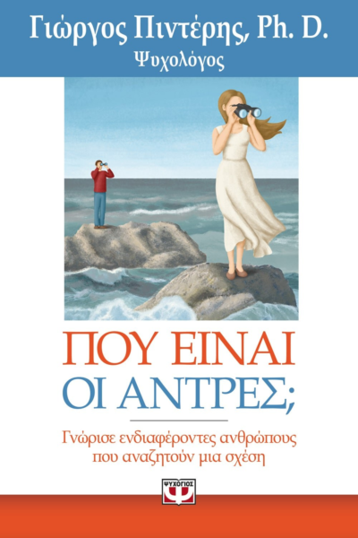 ΠΟΥ ΕΙΝΑΙ ΟΙ ΑΝΤΡΕΣ;