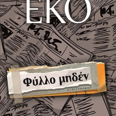 ΦΥΛΛΟ ΜΗΔΕΝ