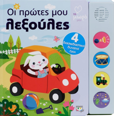 ΑΤΜΜ - ΟΙ ΠΡΩΤΕΣ ΜΟΥ ΛΕΞΟΥΛΕΣ ΜΕ ΗΧΟΥΣ