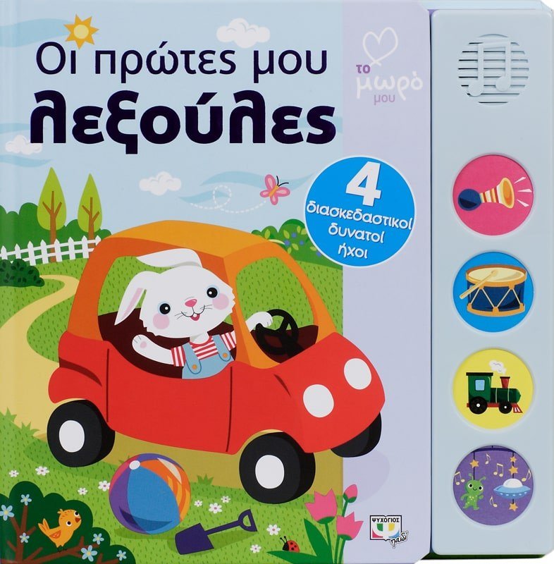 ΑΤΜΜ - ΟΙ ΠΡΩΤΕΣ ΜΟΥ ΛΕΞΟΥΛΕΣ ΜΕ ΗΧΟΥΣ