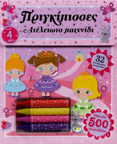 ΑΤΕΛΕΙΩΤΟ ΠΑΙΧΝΙΔΙ: ΠΡΙΓΚΙΠΙΣΣΕΣ
