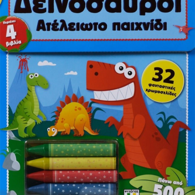 ΑΤΕΛΕΙΩΤΟ ΠΑΙΧΝΙΔΙ: ΔΕΙΝΟΣΑΥΡΟΙ