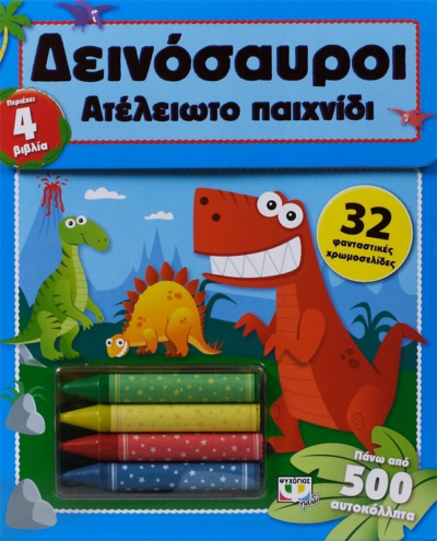 ΑΤΕΛΕΙΩΤΟ ΠΑΙΧΝΙΔΙ: ΔΕΙΝΟΣΑΥΡΟΙ