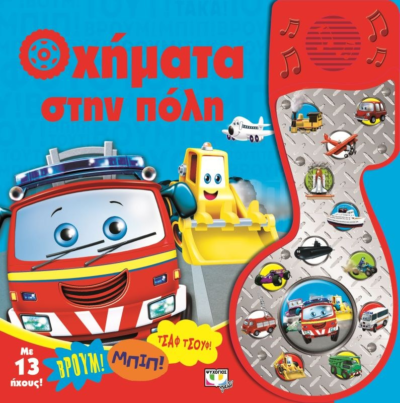 ΟΧΗΜΑΤΑ ΣΤΗΝ ΠΟΛΗ