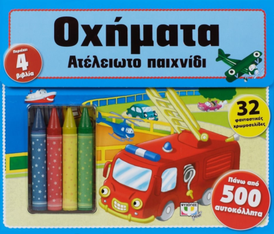 ΑΤΕΛΕΙΩΤΟ ΠΑΙΧΝΙΔΙ: ΟΧΗΜΑΤΑ