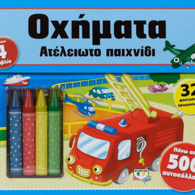 ΑΤΕΛΕΙΩΤΟ ΠΑΙΧΝΙΔΙ: ΟΧΗΜΑΤΑ