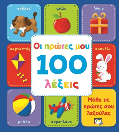ΟΙ ΠΡΩΤΕΣ ΜΟΥ 100 ΛΕΞΕΙΣ