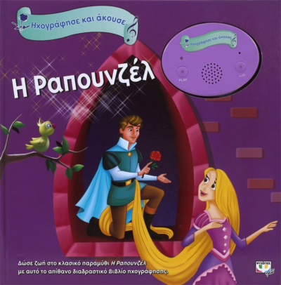 ΗΧΟΓΡΑΦΗΣΕ ΚΑΙ ΑΚΟΥΣΕ - Η ΡΑΠΟΥΝΖΕΛ