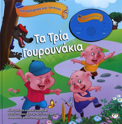 ΗΧΟΓΡΑΦΗΣΕ ΚΑΙ ΑΚΟΥΣΕ - ΤΑ ΤΡΙΑ ΓΟΥΡΟΥΝΑΚΙΑ
