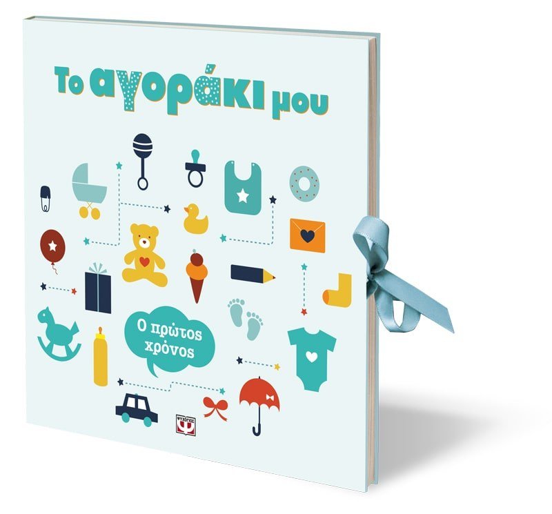 ΤΟ ΑΓΟΡΑΚΙ ΜΟΥ. Ο ΠΡΩΤΟΣ ΧΡΟΝΟΣ - Image 3