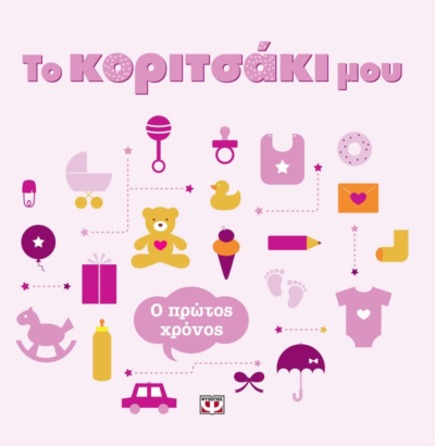 ΤΟ ΚΟΡΙΤΣΑΚΙ ΜΟΥ. Ο ΠΡΩΤΟΣ ΧΡΟΝΟΣ
