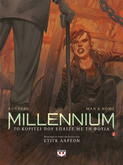 MILLENNIUM GRAPHIC 2 - ΤΟ ΚΟΡΙΤΣΙ ΠΟΥ ΕΠΑΙΖΕ ΜΕ ΤΗ ΦΩΤΙΑ
