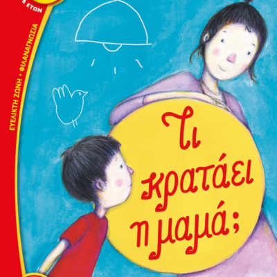 ΤΙ ΚΡΑΤΑΕΙ Η ΜΑΜΑ;