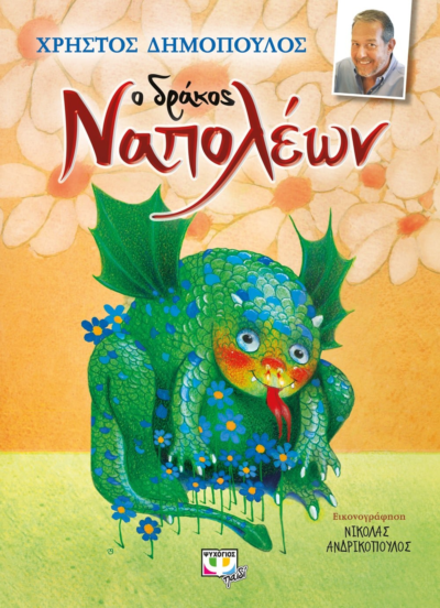 Ο ΔΡΑΚΟΣ ΝΑΠΟΛΕΩΝ