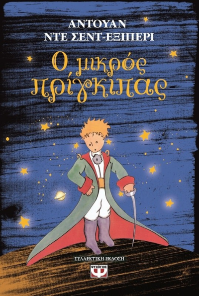 Ο ΜΙΚΡΟΣ ΠΡΙΓΚΙΠΑΣ ΣΚΛΗΡΟΔΕΤΟ