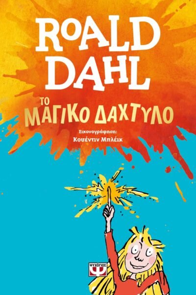 ΤΟ ΜΑΓΙΚΟ ΔΑΧΤΥΛΟ