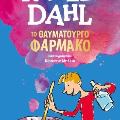 ΤΟ ΘΑΥΜΑΤΟΥΡΓΟ ΦΑΡΜΑΚΟ
