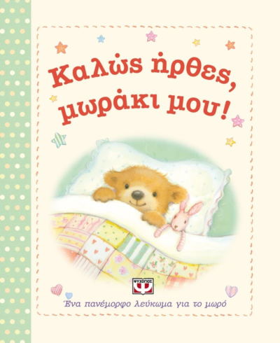 ΚΑΛΩΣ ΗΡΘΕΣ, ΜΩΡΑΚΙ ΜΟΥ!