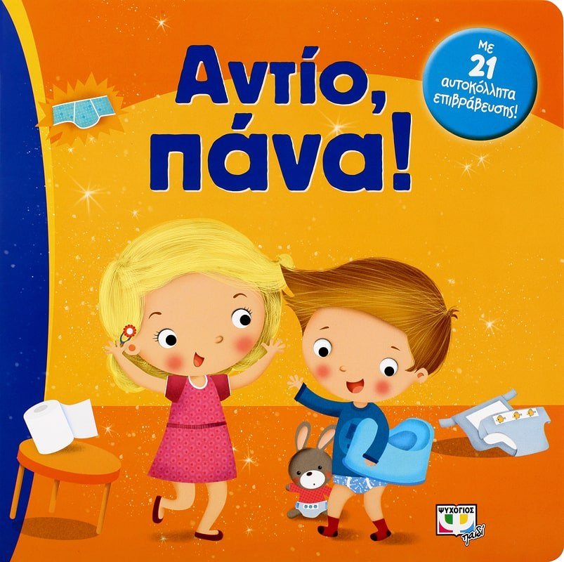 ΑΝΤΙΟ, ΠΑΝΑ!
