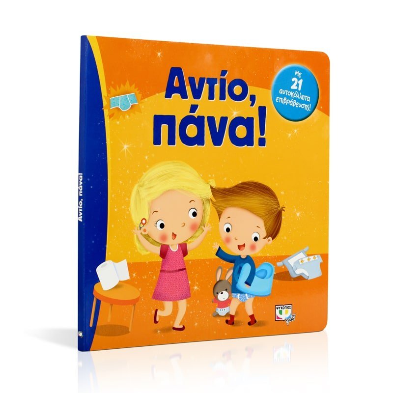ΑΝΤΙΟ, ΠΑΝΑ! - Image 3