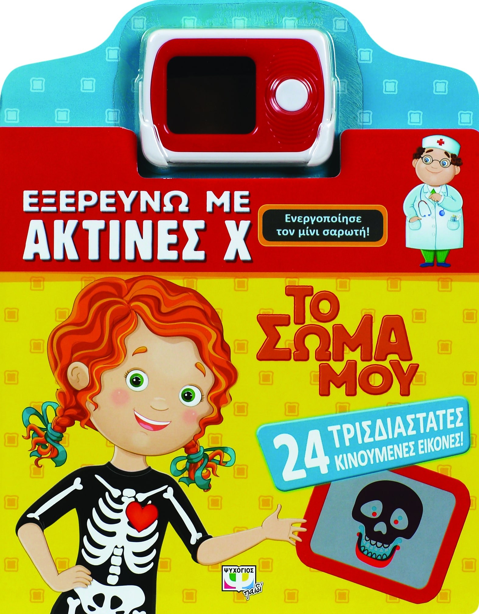 ΕΞΕΡΕΥΝΩ ΜΕ ΑΚΤΙΝΕΣ Χ-ΤΟ ΣΩΜΑ ΜΟΥ