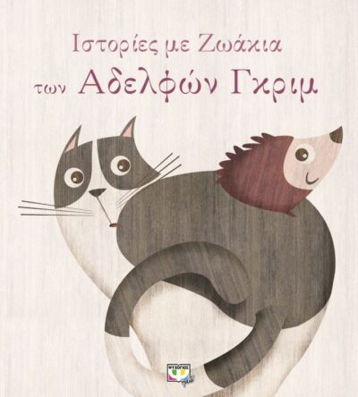 ΙΣΤΟΡΙΕΣ ΜΕ ΖΩΑΚΙΑ ΤΩΝ ΑΔΕΛΦΩΝ ΓΚΡΙΜ