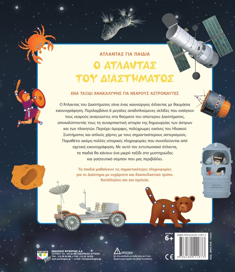 Ο ΑΤΛΑΝΤΑΣ ΤΟΥ ΔΙΑΣΤΗΜΑΤΟΣ - Image 2