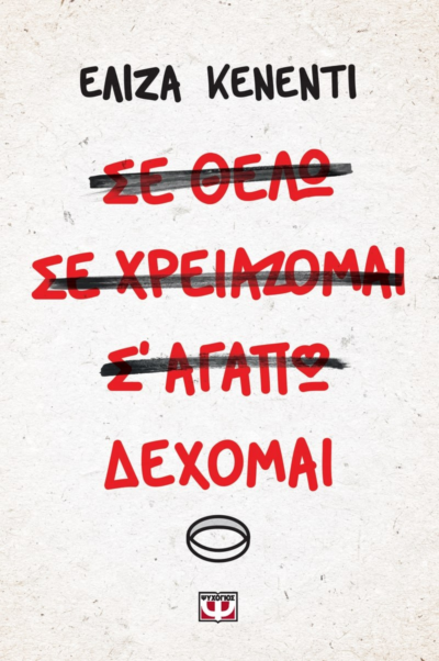 ΔΕΧΟΜΑΙ