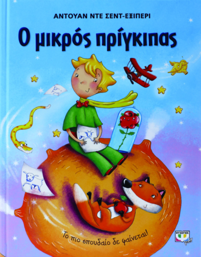 Ο ΜΙΚΡΟΣ ΠΡΙΓΚΙΠΑΣ - ΜΕΓΑΛΟ ΕΙΚΟΝΟΓΡΑΦΗΜΕΝΟ (ΓΑΛΑΖΙΟ)