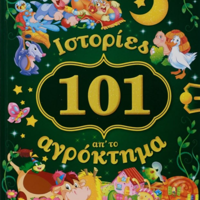 101 ΙΣΤΟΡΙΕΣ ΑΠ' ΤΟ ΑΓΡΟΚΤΗΜΑ